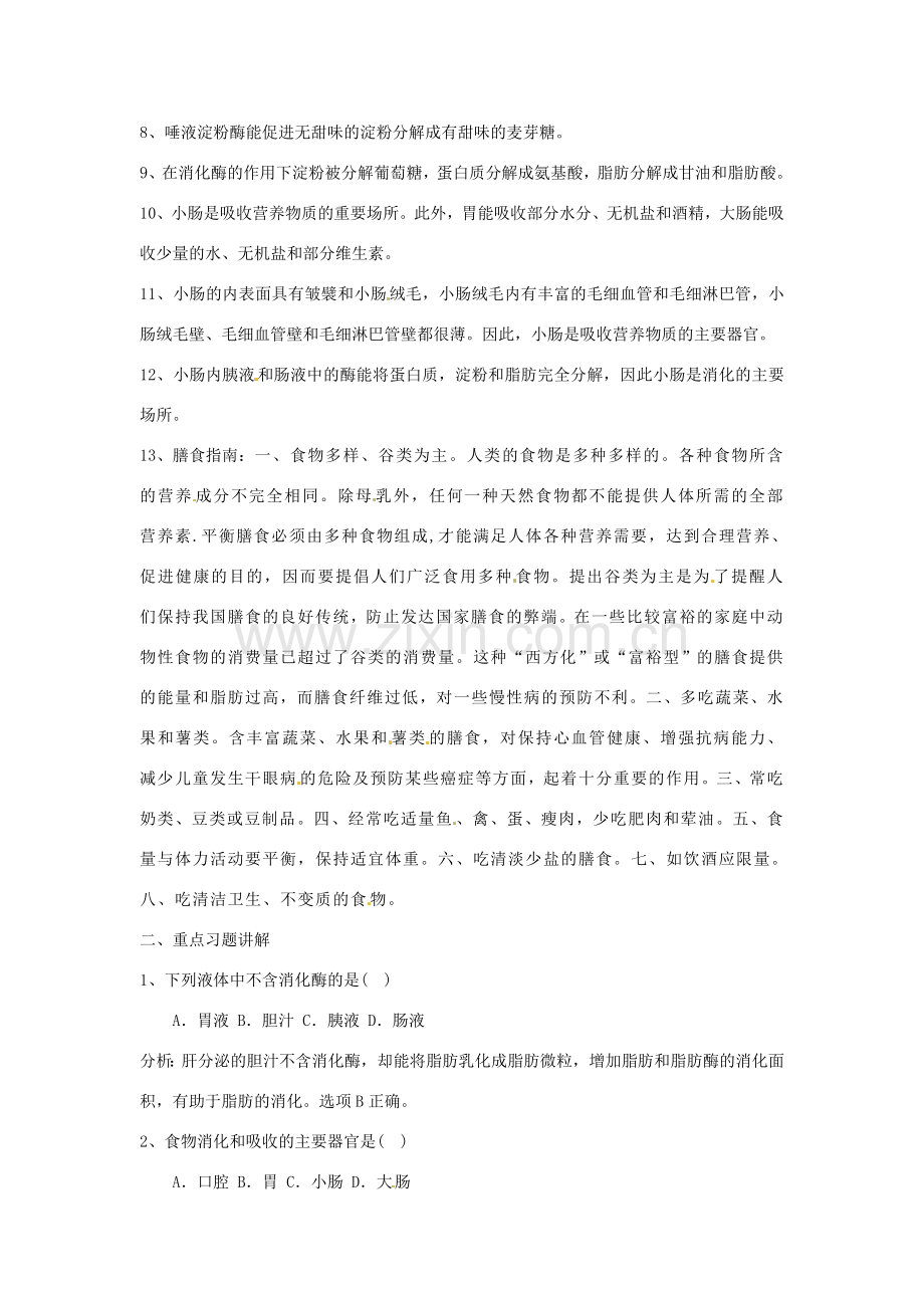 七年级生物下册 第9章人的食物来自环境复习教案 苏教版.doc_第2页