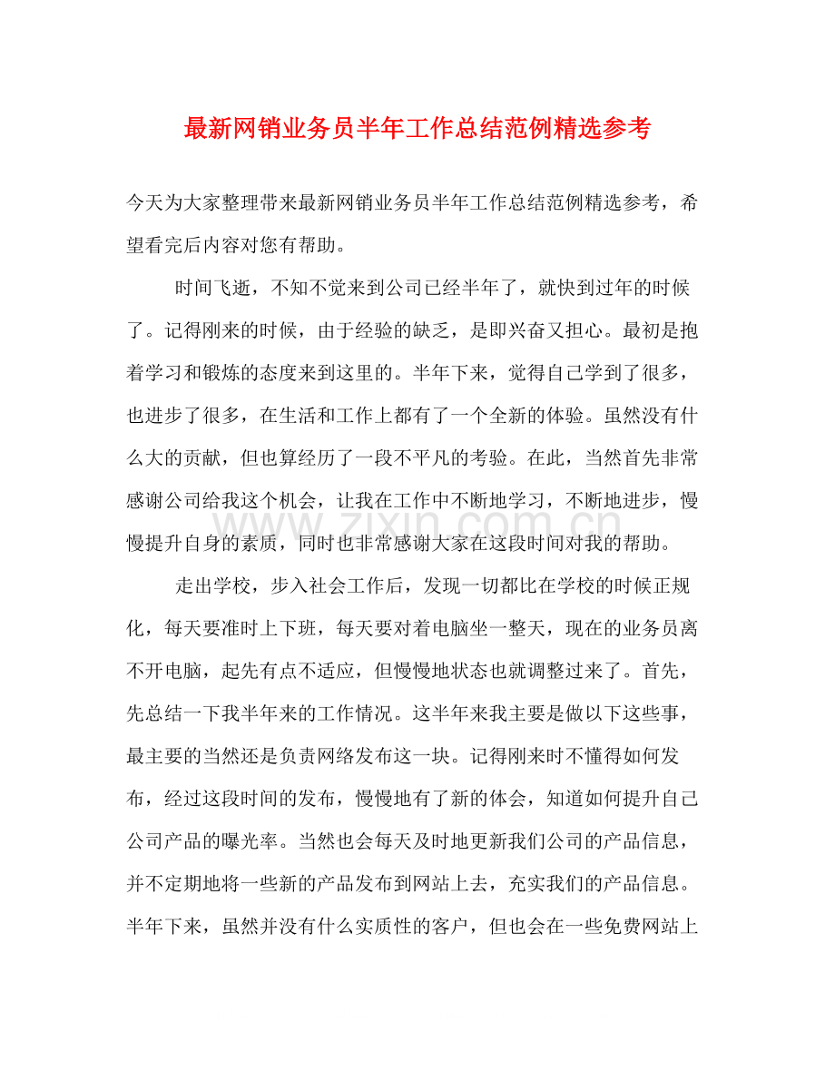 网销业务员半年工作总结范例参考.docx_第1页