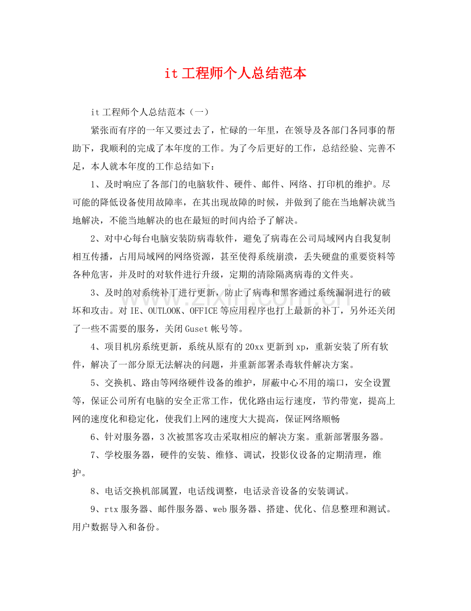 it工程师个人总结范本 .docx_第1页