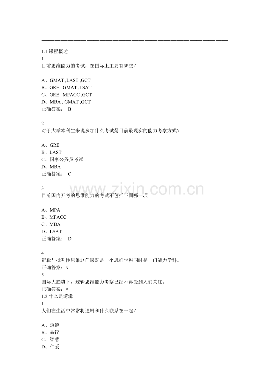 逻辑及批判性思维尔雅满分答案.docx_第1页