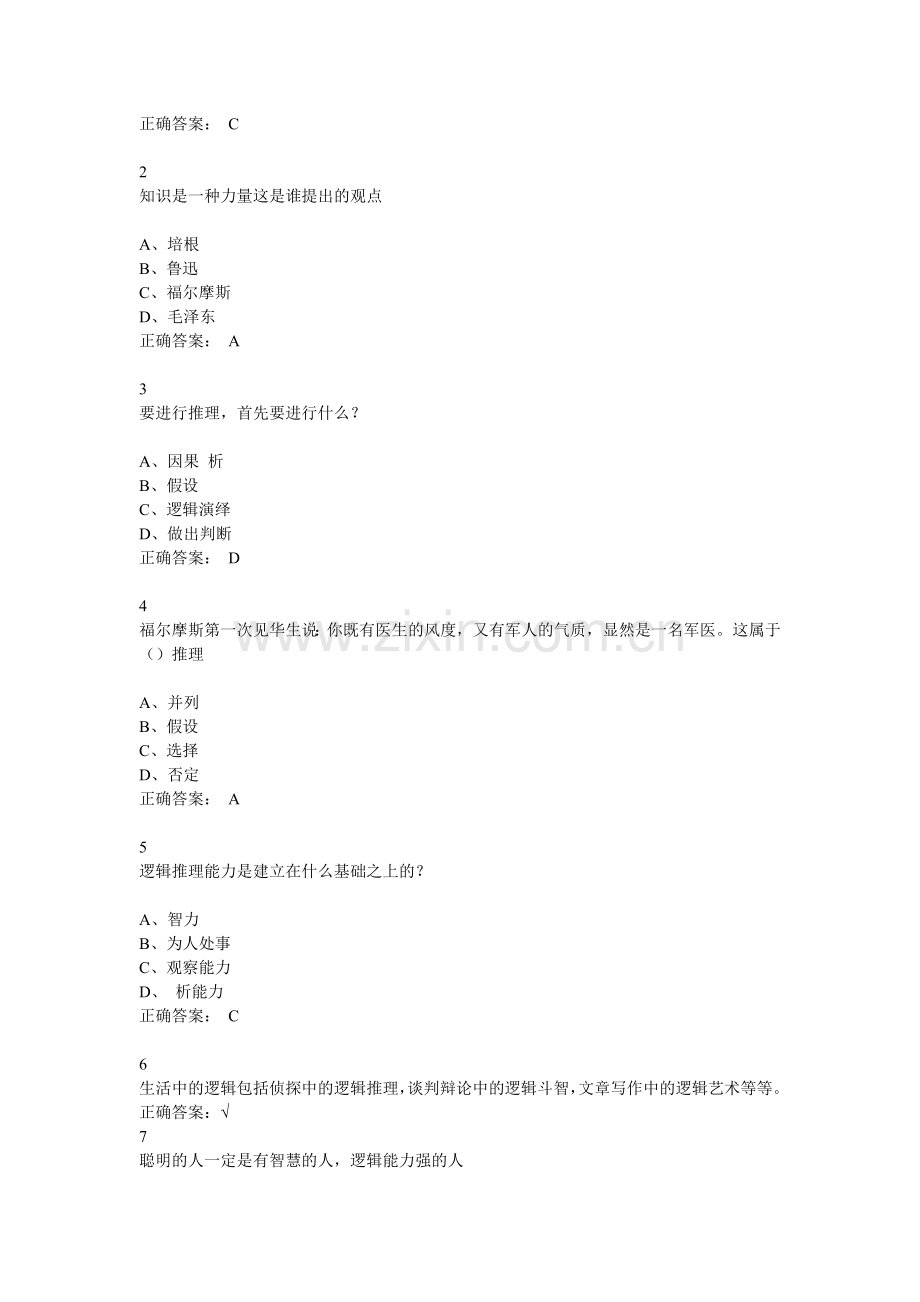 逻辑及批判性思维尔雅满分答案.docx_第2页