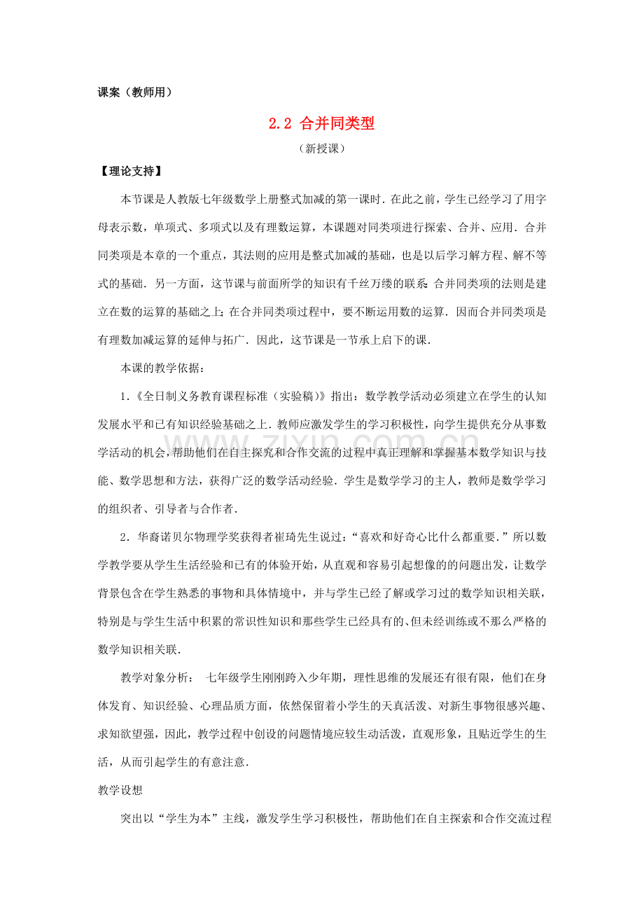 七年级数学上册 2.2《合并同类项》课案（教师用） 新人教版.doc_第1页