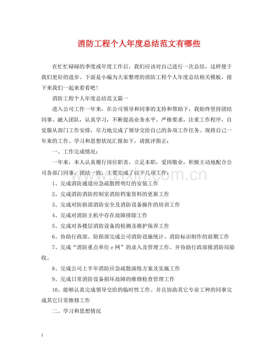 消防工程个人年度总结范文有哪些.docx_第1页