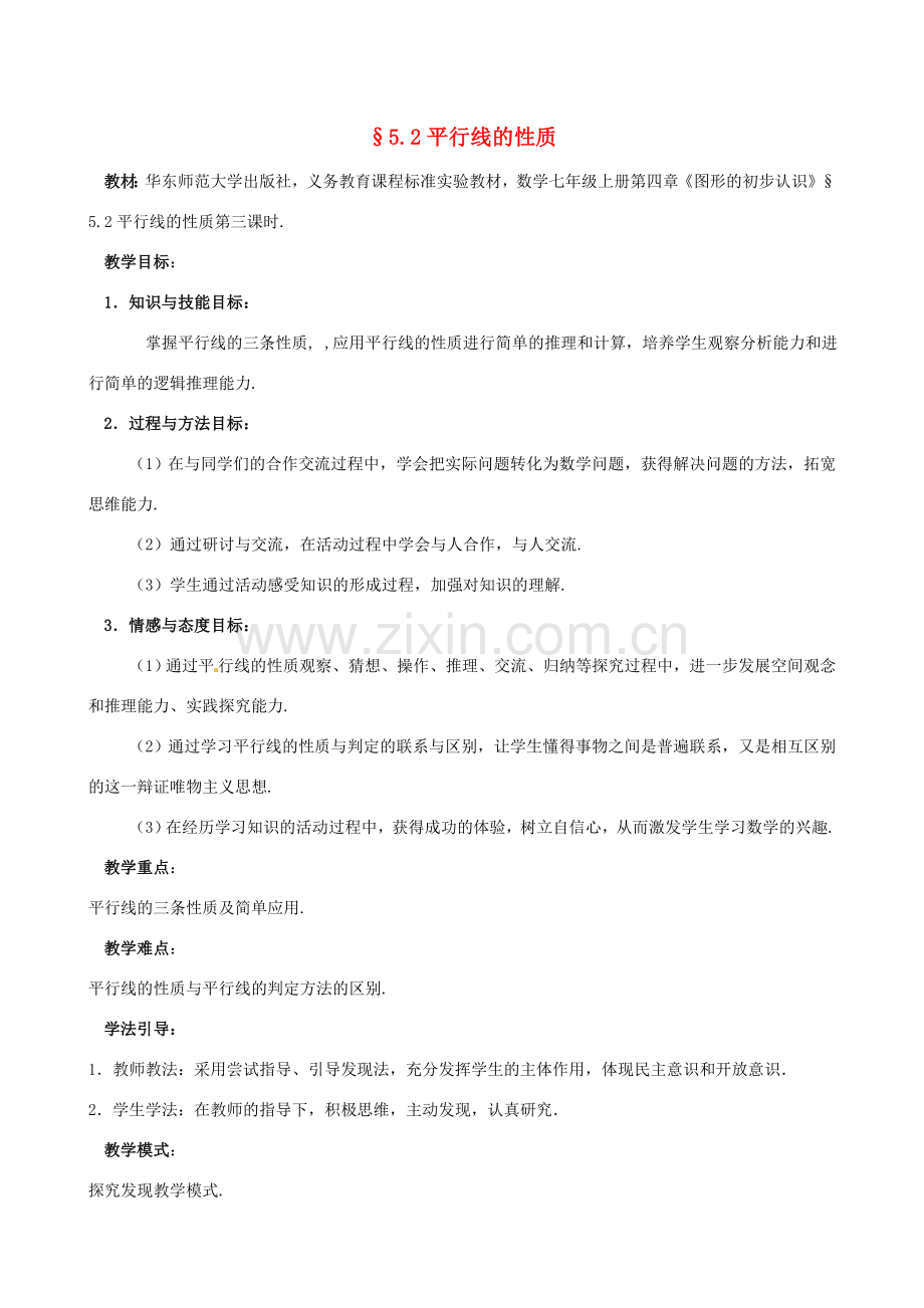 福建省泉州市泉港三川中学七年级数学上册 5.2.3 平行线的性质教案 华东师大版.doc_第1页