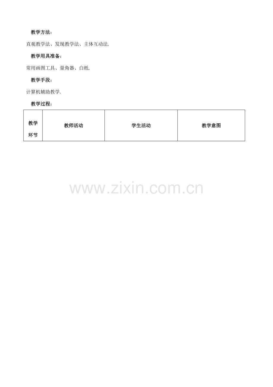 福建省泉州市泉港三川中学七年级数学上册 5.2.3 平行线的性质教案 华东师大版.doc_第2页