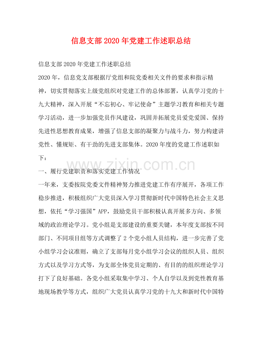 信息支部年党建工作述职总结.docx_第1页
