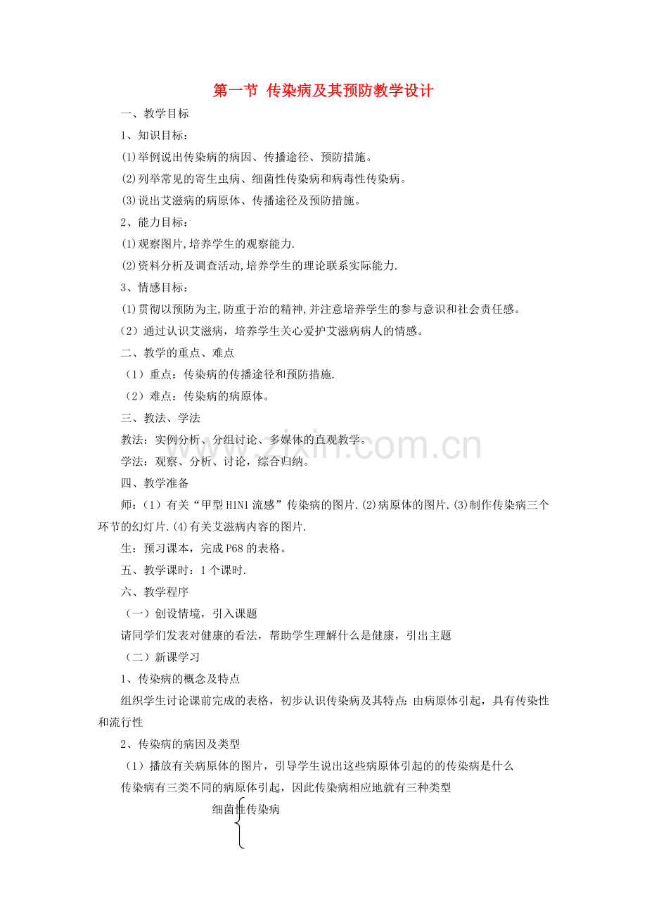 八年级生物下册 8.1.1 传染病及其预防教学设计 （新版）新人教版-（新版）新人教版初中八年级下册生物教案.doc_第1页