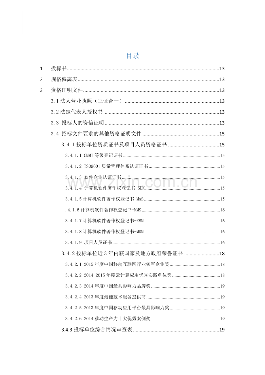 软件开发类投标项目全套解决方案模板(230页).doc_第2页
