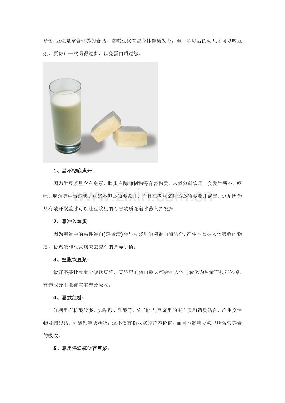 喝豆浆不可不知的9大禁忌.doc_第1页