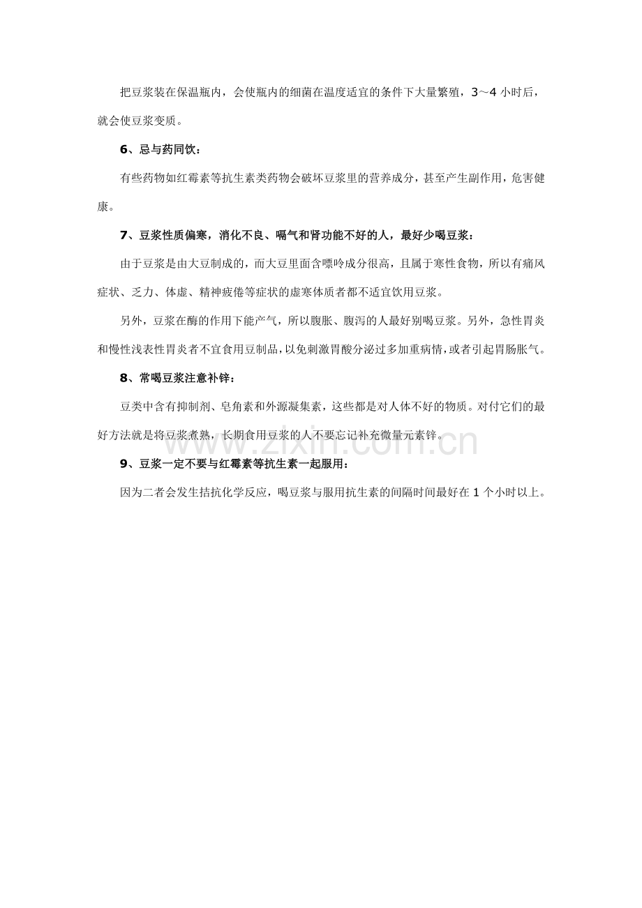 喝豆浆不可不知的9大禁忌.doc_第2页