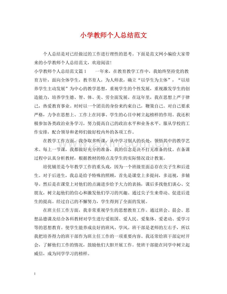 小学教师个人总结范文2.docx_第1页