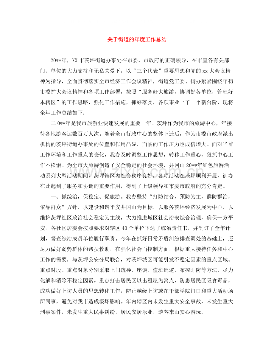 关于街道的年度工作总结.docx_第1页