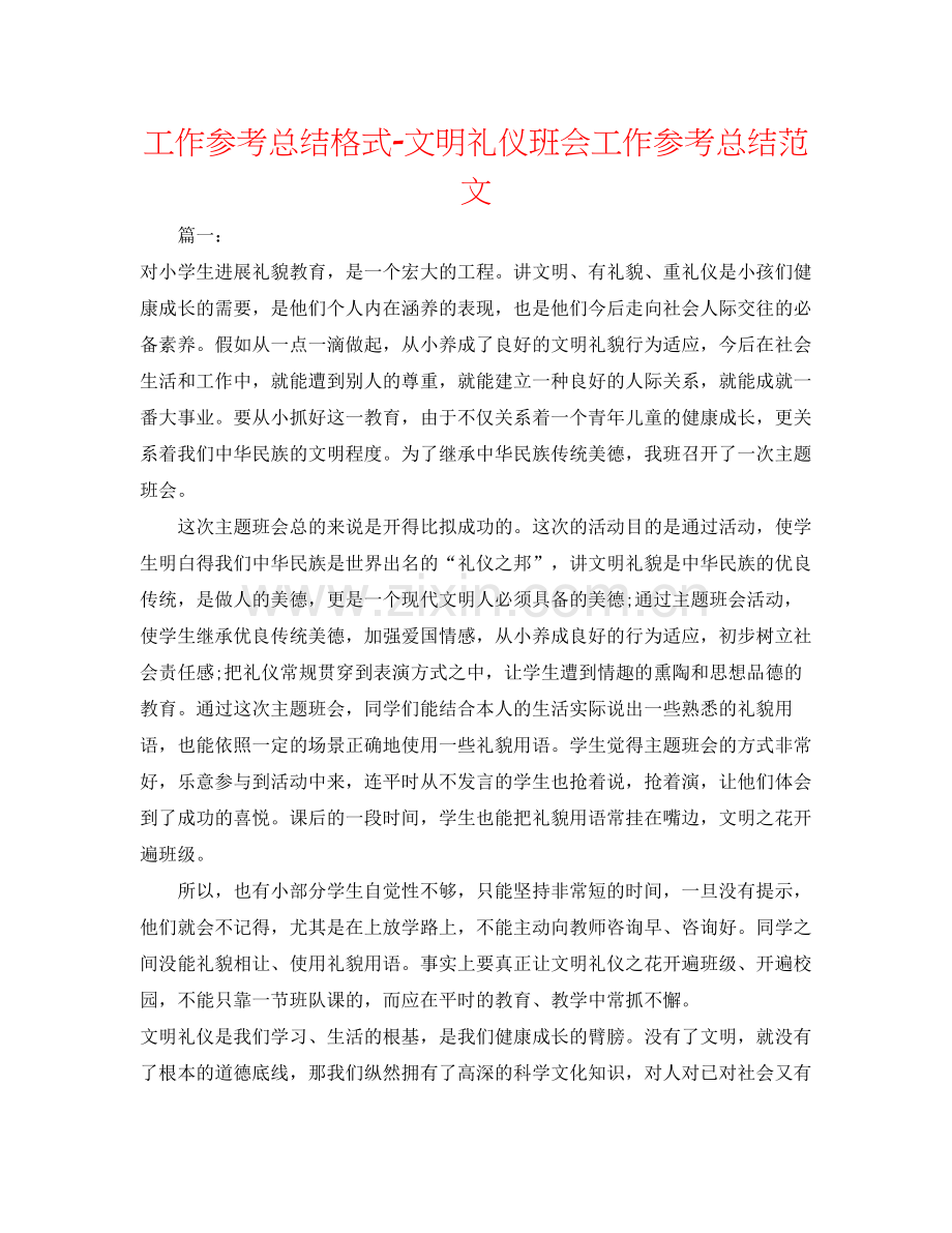 工作参考总结格式文明礼仪班会工作参考总结范文.docx_第1页