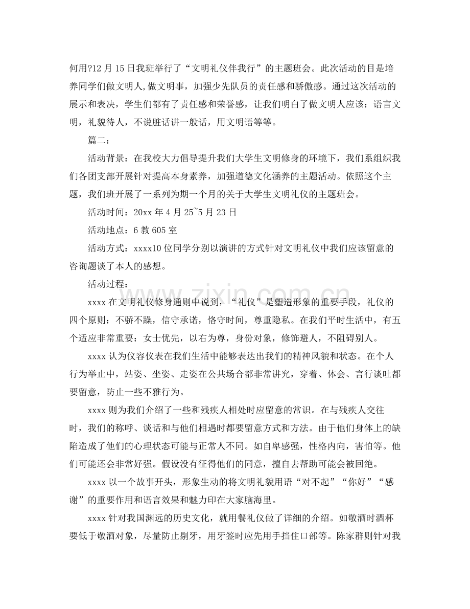 工作参考总结格式文明礼仪班会工作参考总结范文.docx_第2页