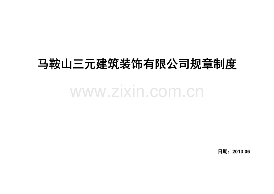 企业质量管理体系及技术、安全、经营、人事、财务、档.docx_第1页