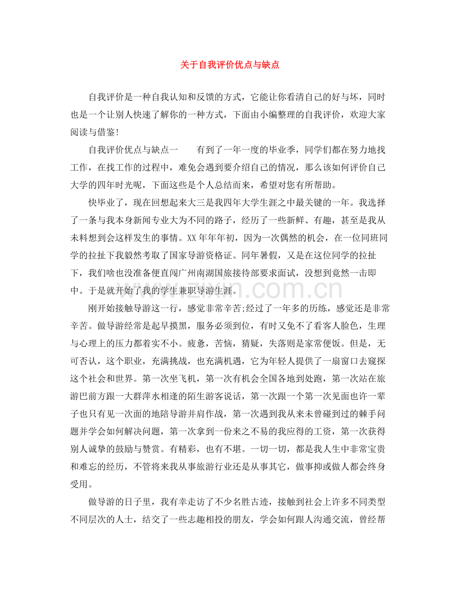 关于自我评价优点与缺点.docx_第1页