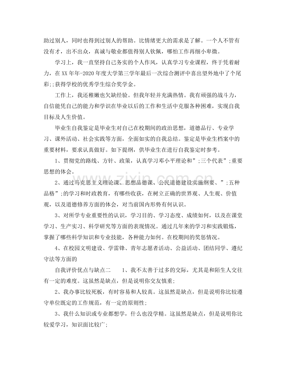 关于自我评价优点与缺点.docx_第2页