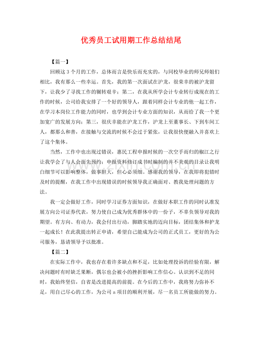 优秀员工试用期工作总结结尾 .docx_第1页