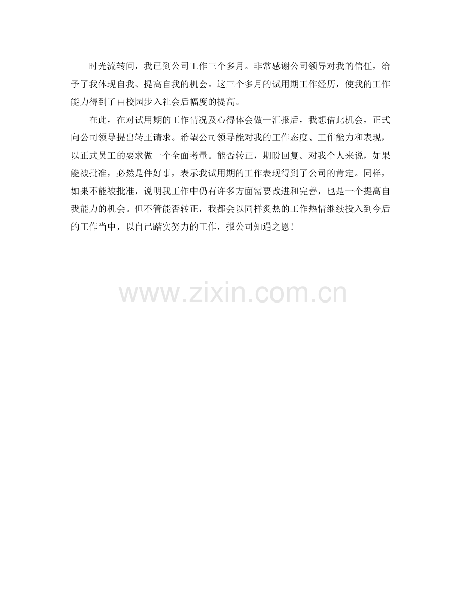 优秀员工试用期工作总结结尾 .docx_第2页