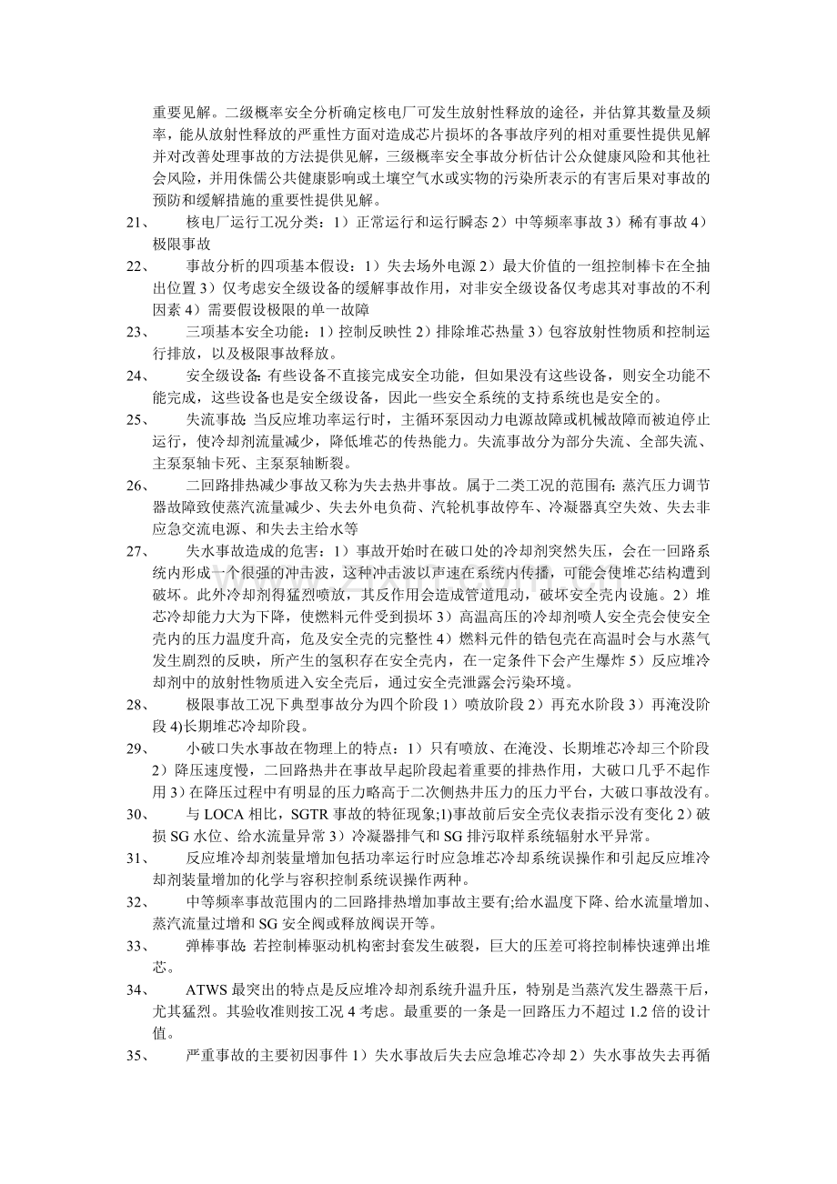 核电厂安全知识点.doc_第2页