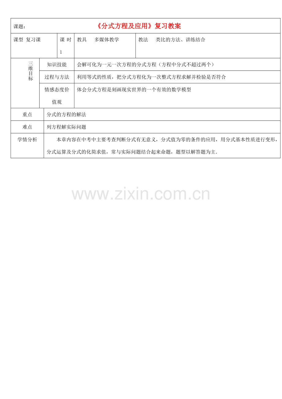 新疆克拉玛依市第十三中学九年级数学《分式方程及应用》复习教案 新人教版.doc_第1页