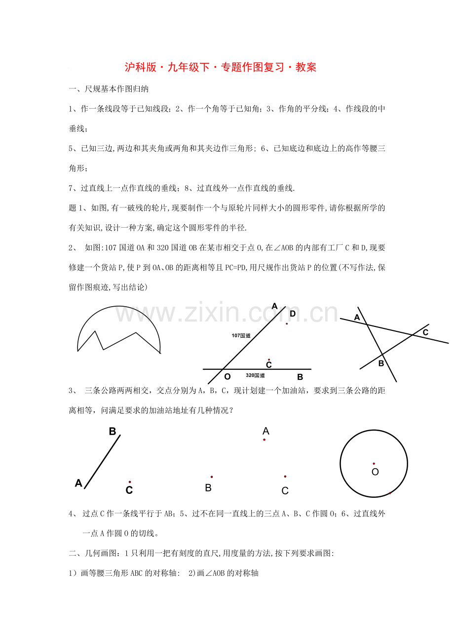 九年级数学下册专题作图复习教案沪科版.doc_第1页