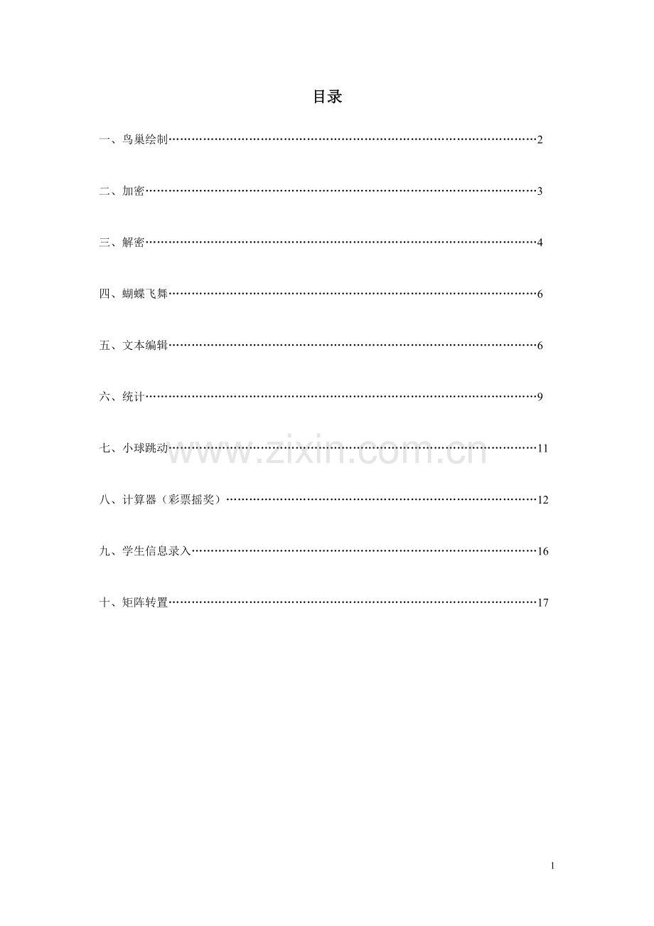 VB编程案例(蝴蝶飞舞,计算器,加密,解密,矩阵转置,鸟巢,统计,文本编辑,小球跳动,学生信息录入窗口).doc_第1页