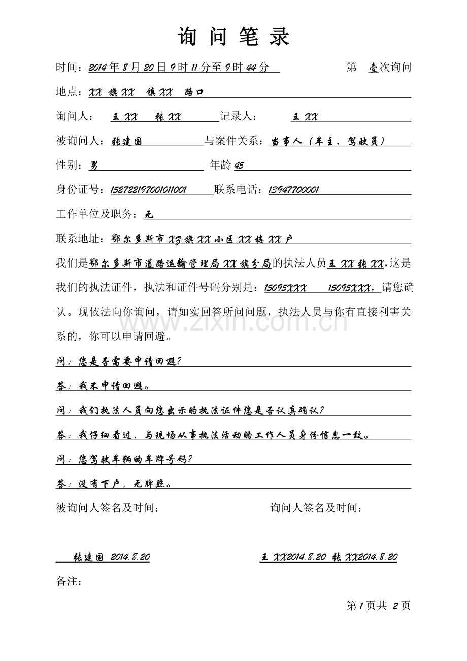 交通行政执法文书样本--询问笔录(黑货车).doc_第1页