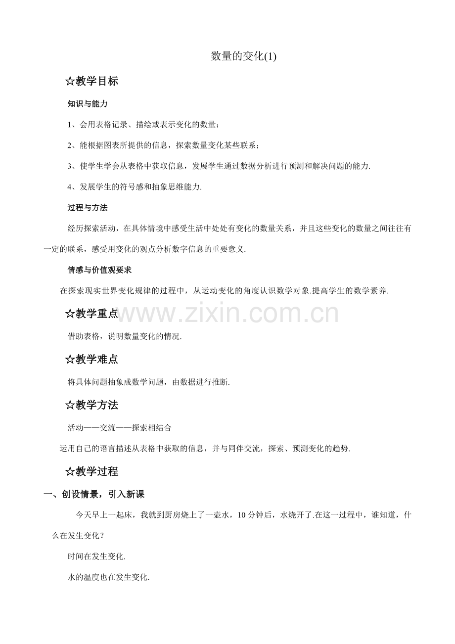 八年级数学数量的变化教案(1)苏科版.doc_第1页