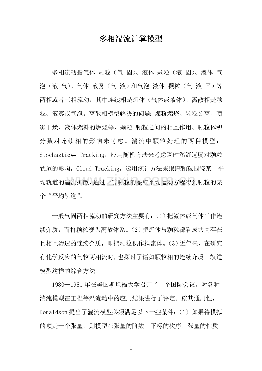 多相湍流计算模型.doc_第1页