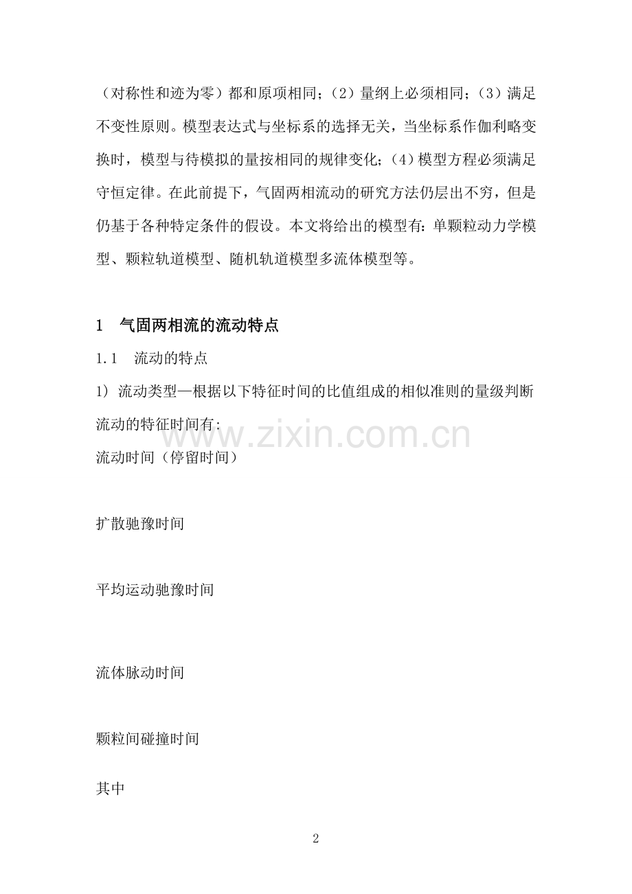 多相湍流计算模型.doc_第2页