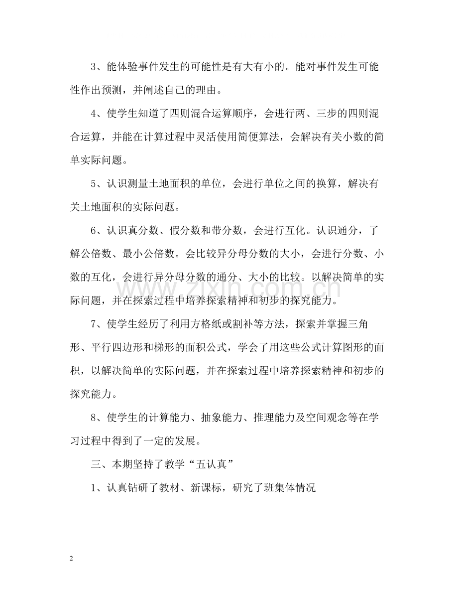 五年级教学工作自我总结.docx_第2页