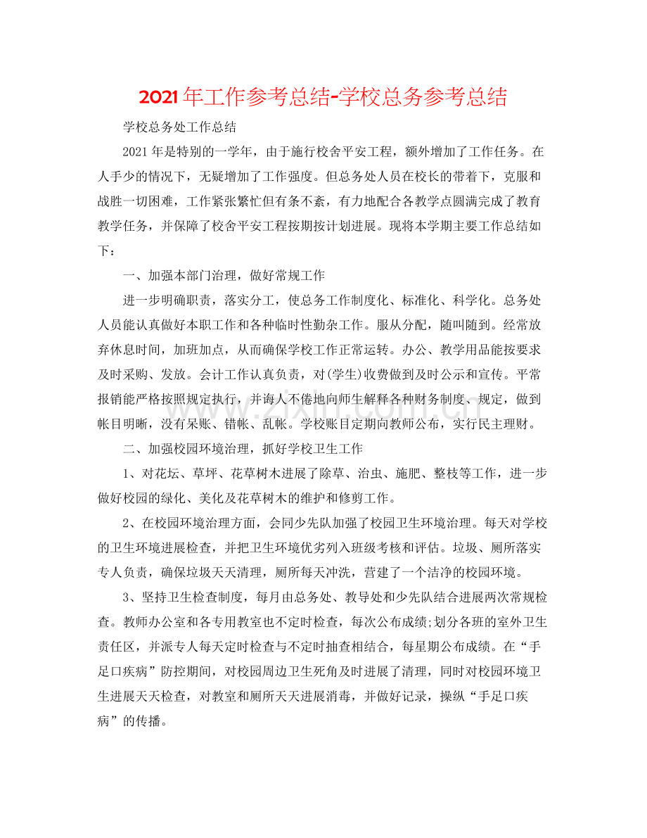 2021年工作参考总结学校总务参考总结.docx_第1页
