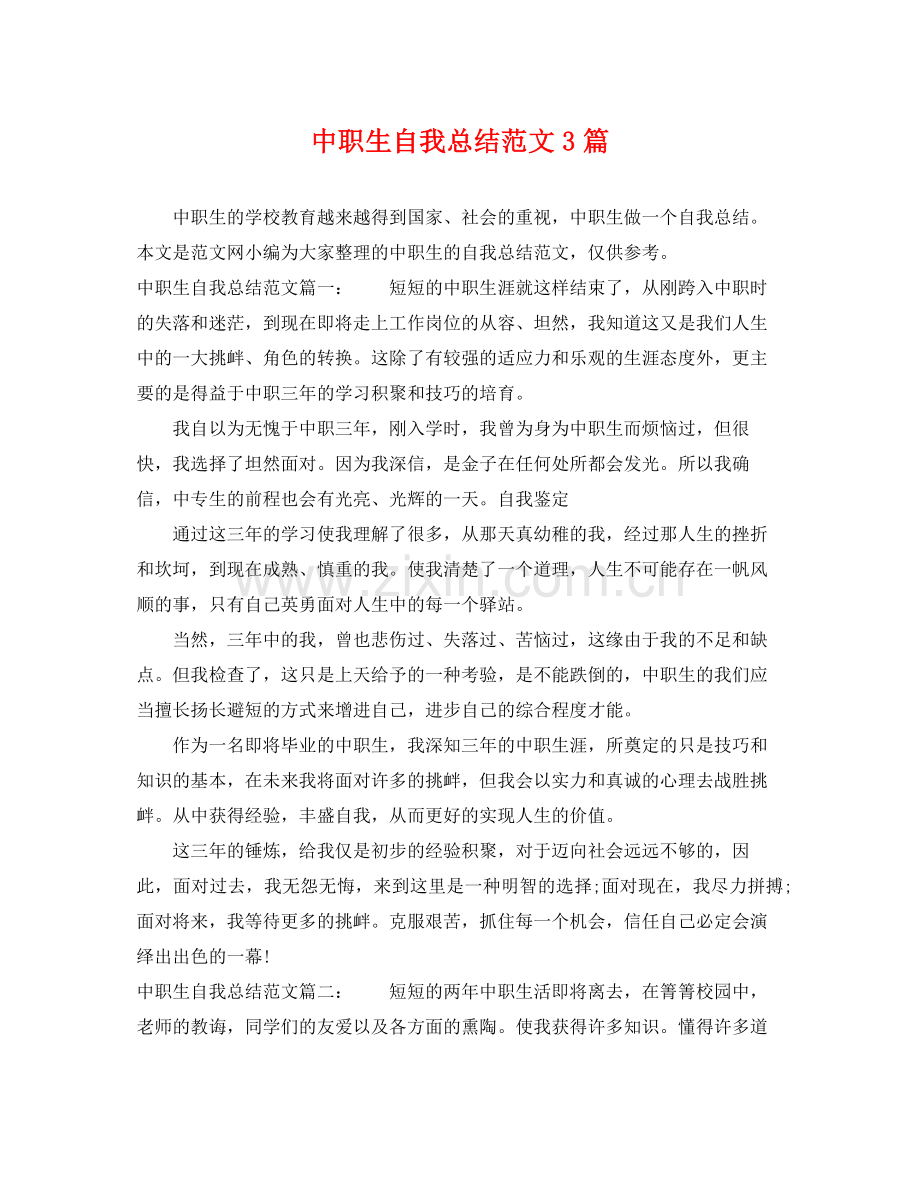 中职生自我总结范文3篇 .docx_第1页