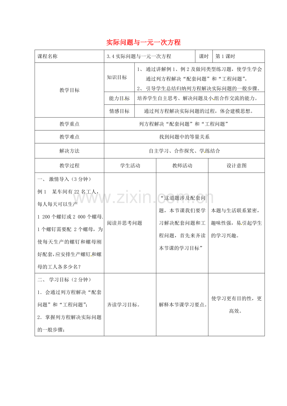 河北省石家庄市赞皇县七年级数学上册 3.4 实际问题与一元一次方程 3.4.1 实际问题与一元一次方程教案 （新版）新人教版-（新版）新人教版初中七年级上册数学教案.doc_第1页