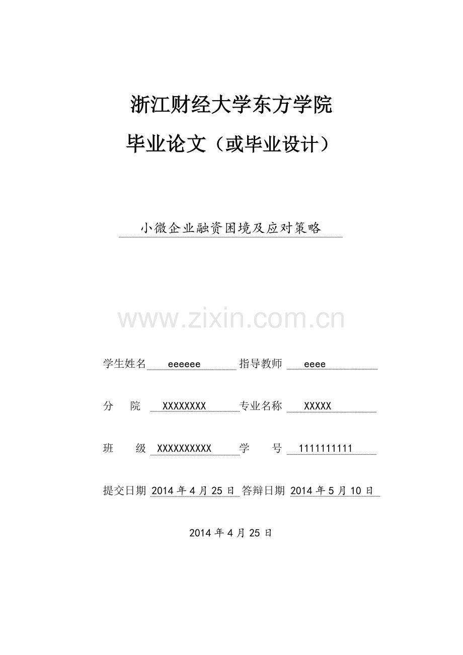 小微企业融资困境及应对策略.doc_第1页