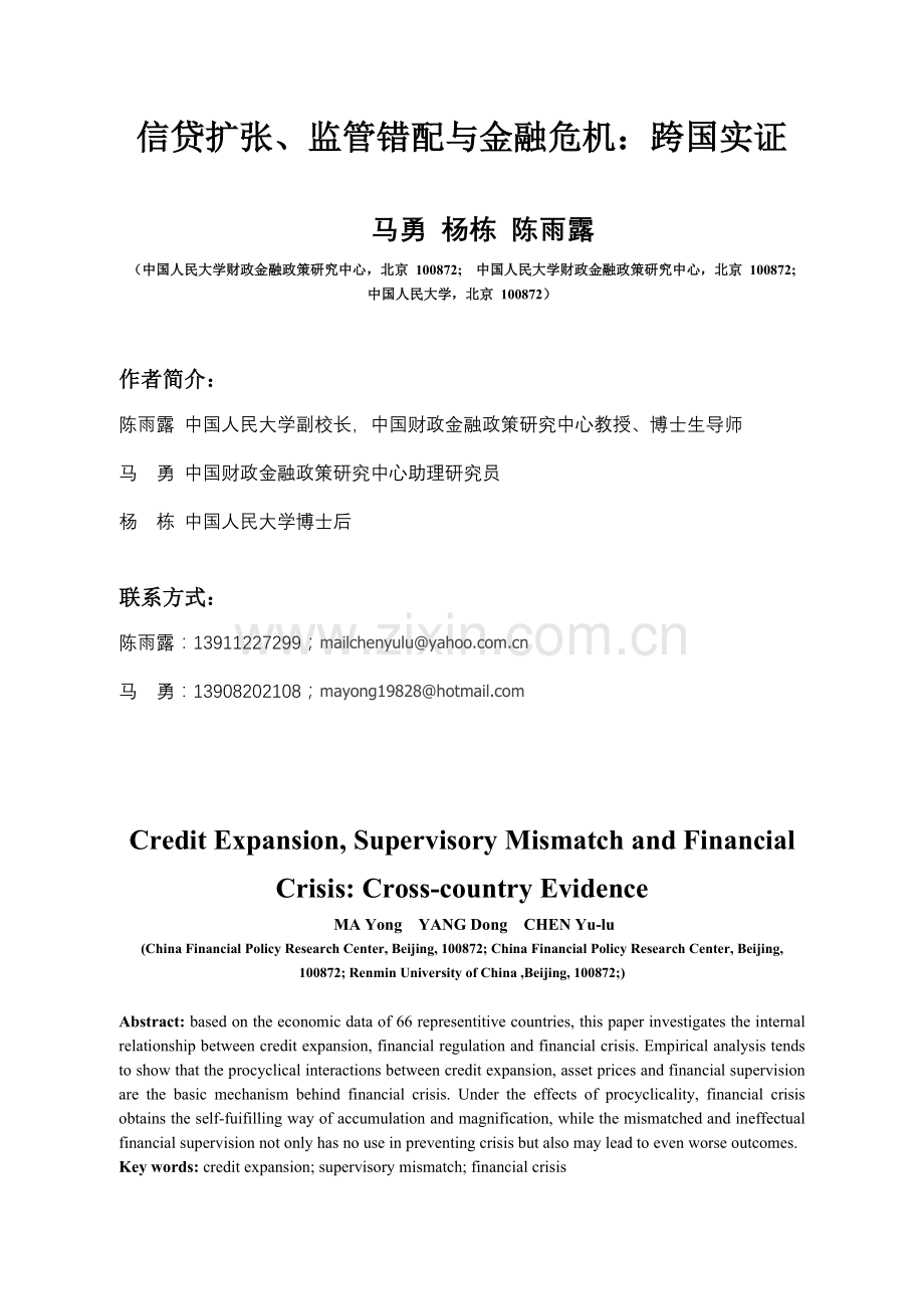 信贷扩张、监管错配与金融危机：跨国实证.doc_第1页