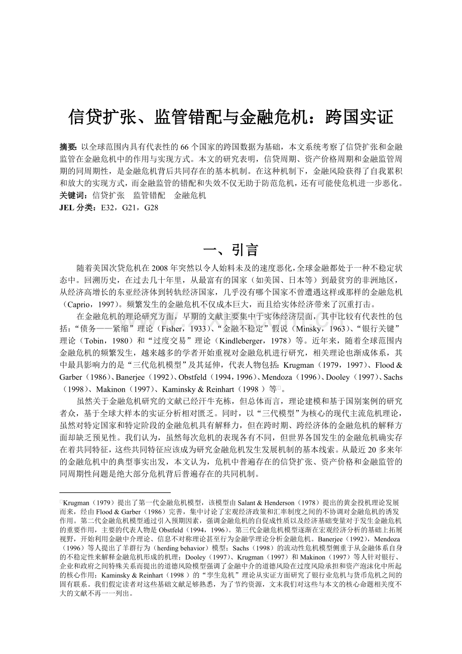 信贷扩张、监管错配与金融危机：跨国实证.doc_第2页