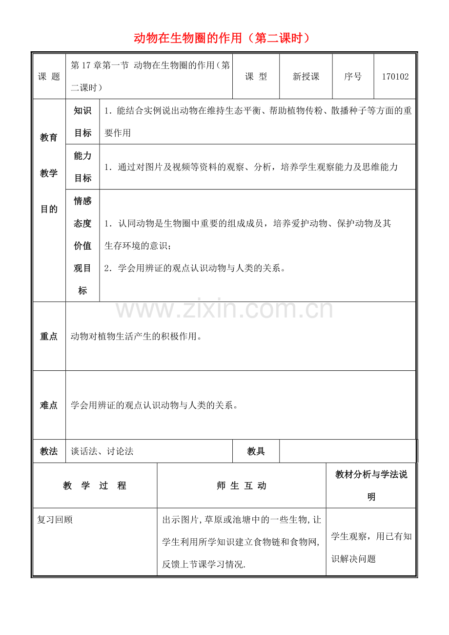 八年级生物上册 第17章 第1节 动物在生物圈中的作用（第2课时）教案 北师大版-北师大版初中八年级上册生物教案.doc_第1页