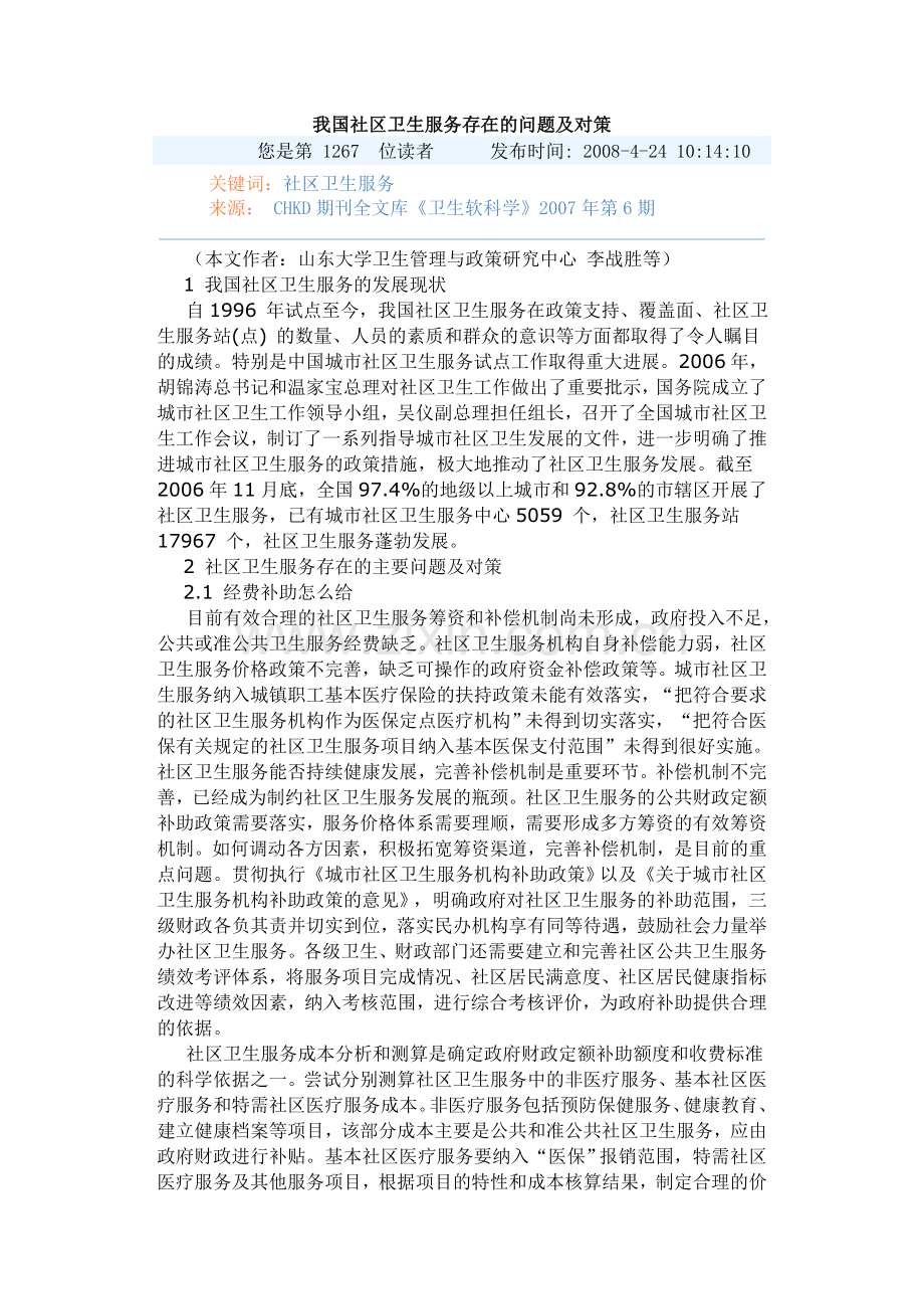 我国社区卫生服务存在的问题及对策.doc_第1页