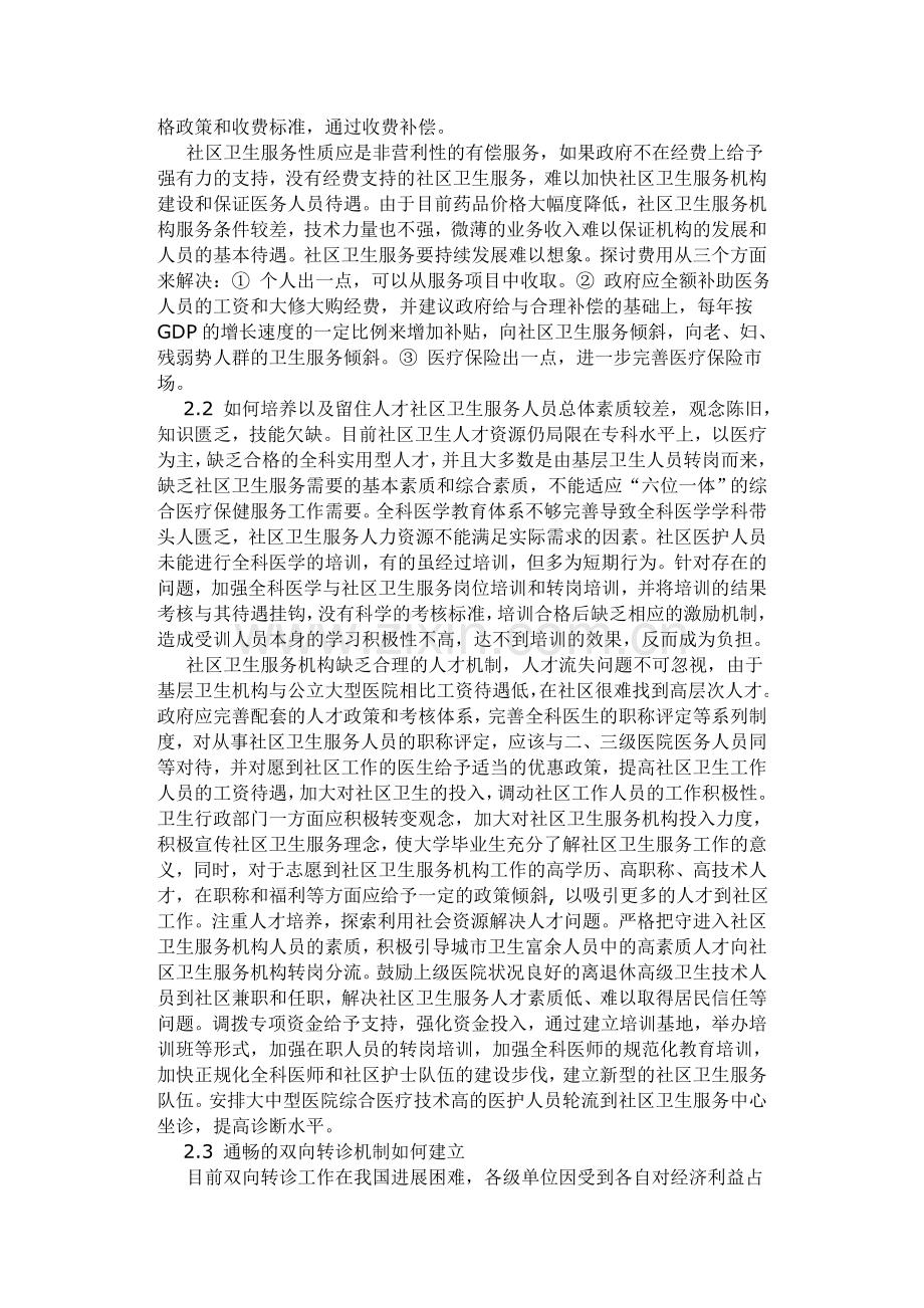 我国社区卫生服务存在的问题及对策.doc_第2页