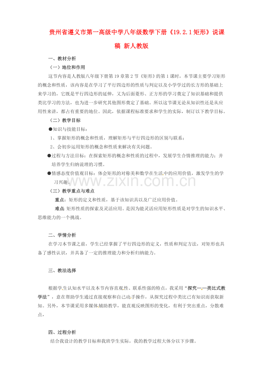 贵州省遵义市第一高级中学八年级数学下册《19.2.1矩形》说课稿 新人教版.doc_第1页