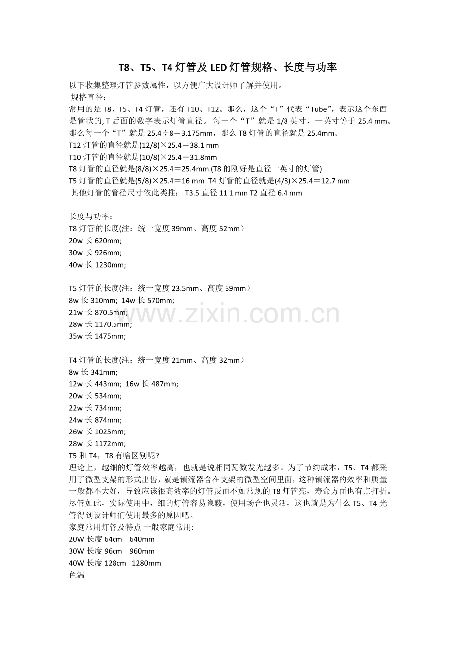 T8、T5、T4灯管及LED灯管规格、长度与功率介绍.docx_第1页