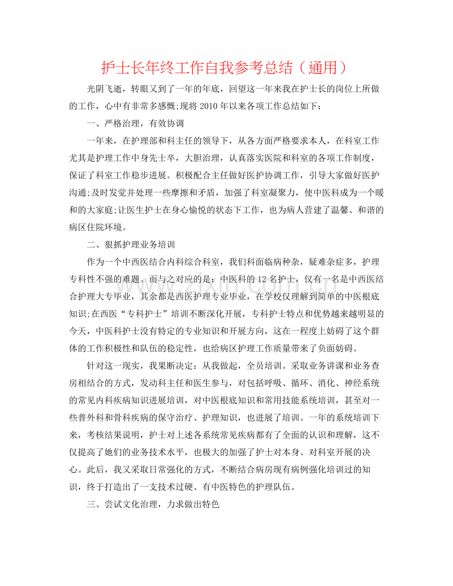 护士长年终工作自我参考总结（通用）.docx_第1页