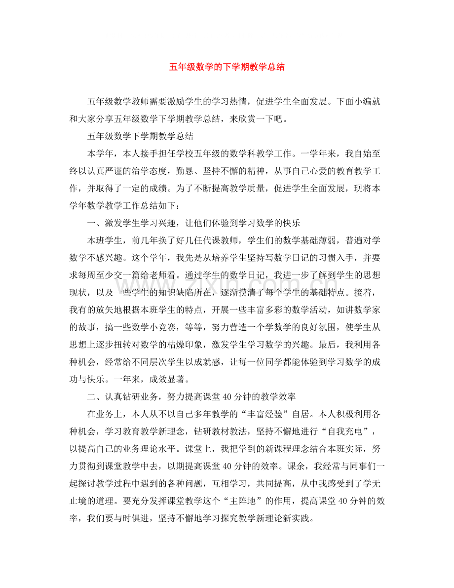 五年级数学的下学期教学总结.docx_第1页