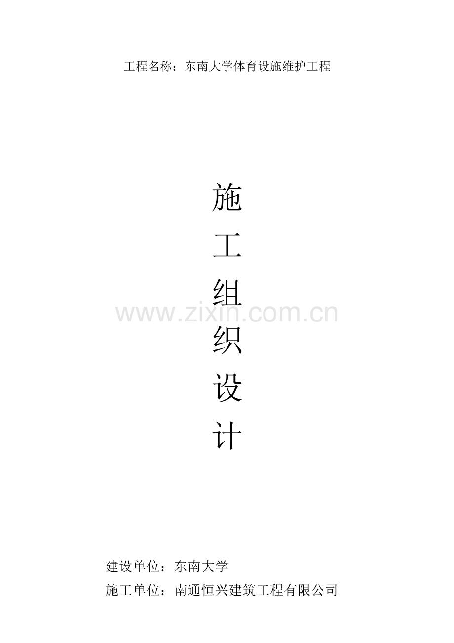 体育设施施工组织设计.doc_第1页