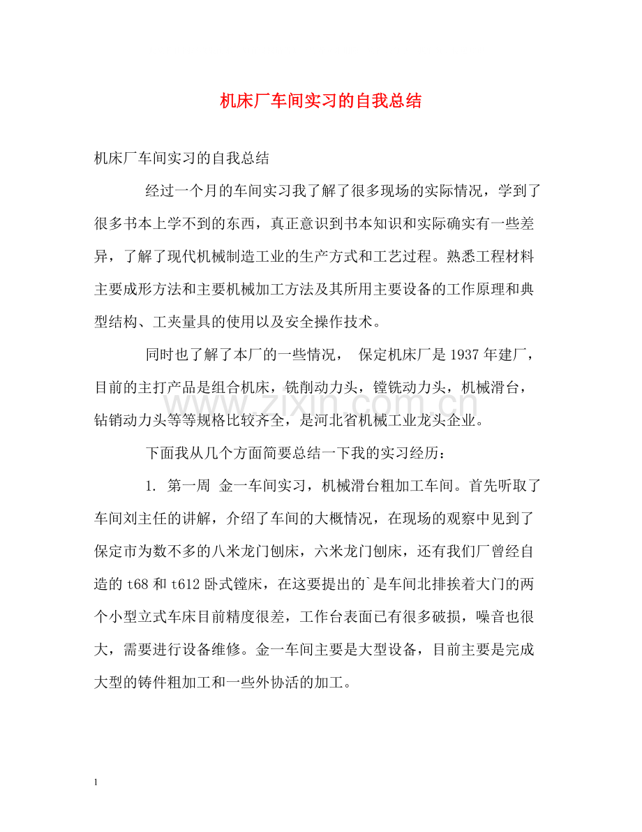 机床厂车间实习的自我总结.docx_第1页