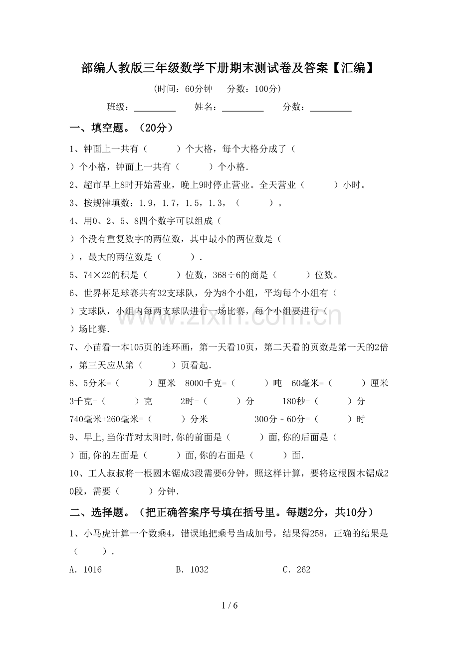 部编人教版三年级数学下册期末测试卷及答案【汇编】.doc_第1页