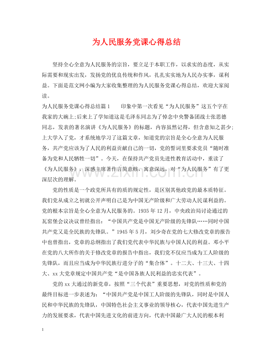 为人民服务党课心得总结.docx_第1页