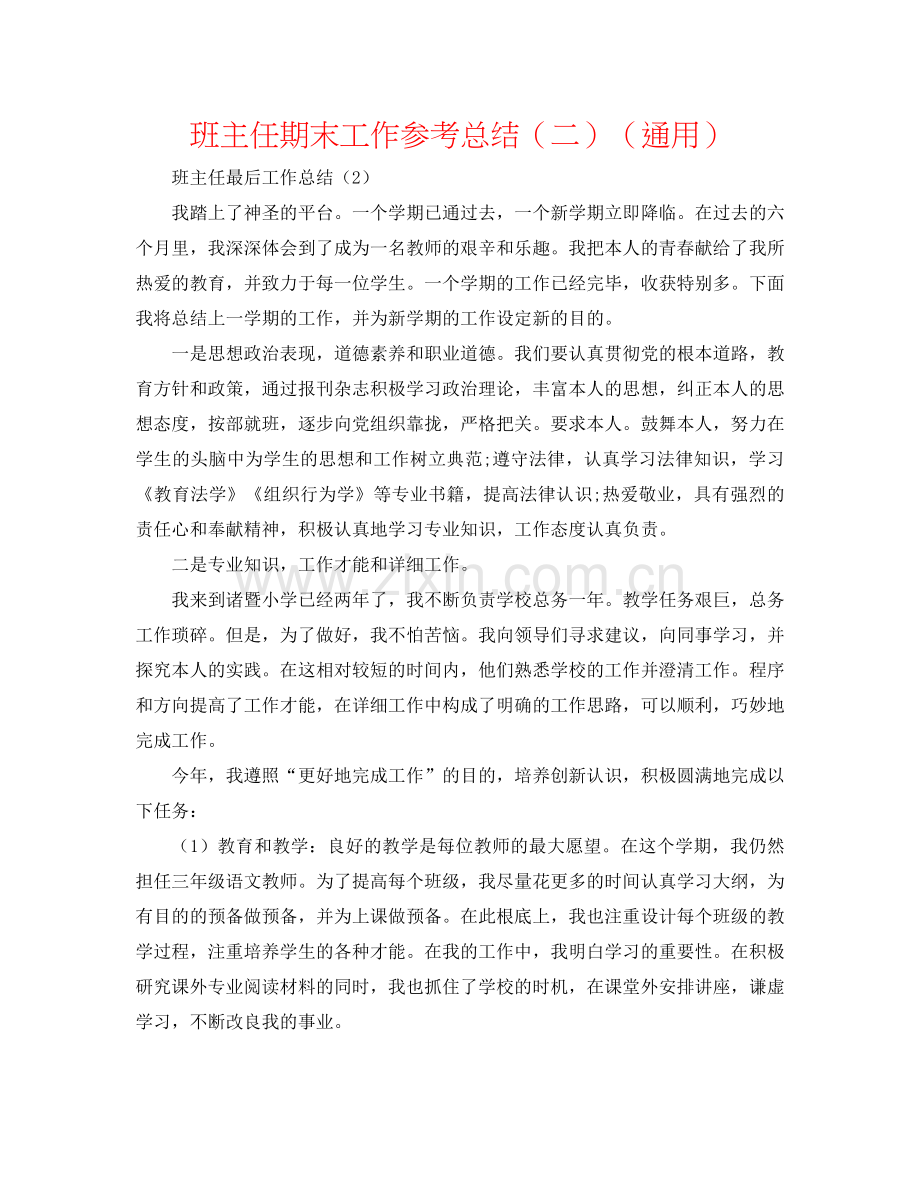 班主任期末工作参考总结（二）（通用）.docx_第1页